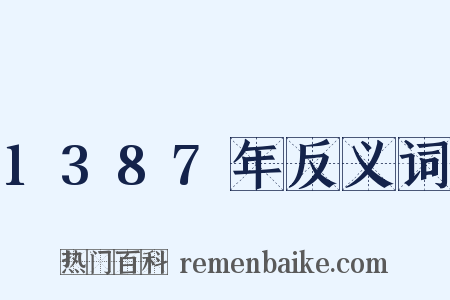 1387年反义词是什么意思的图片